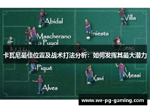 卡瓦尼最佳位置及战术打法分析：如何发挥其最大潜力