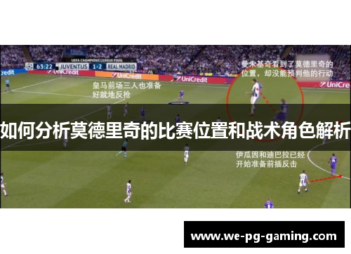 如何分析莫德里奇的比赛位置和战术角色解析