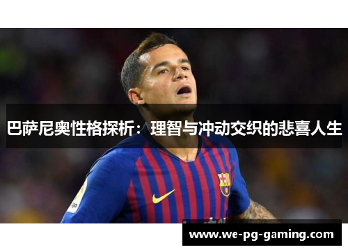 巴萨尼奥性格探析：理智与冲动交织的悲喜人生