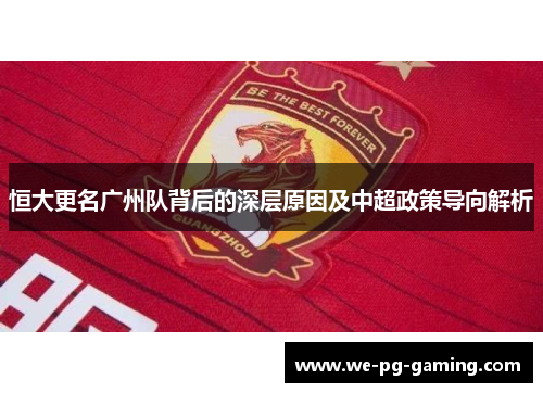 恒大更名广州队背后的深层原因及中超政策导向解析