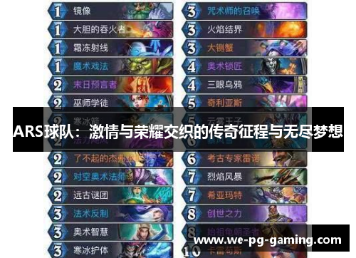 ARS球队：激情与荣耀交织的传奇征程与无尽梦想