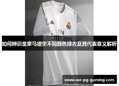 如何辨识皇家马德里不同颜色球衣及其代表意义解析