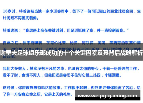 谢里夫足球俱乐部成功的十个关键因素及其背后战略解析