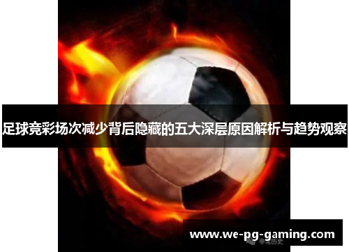 足球竞彩场次减少背后隐藏的五大深层原因解析与趋势观察