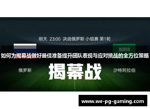 如何为揭幕战做好最佳准备提升团队表现与应对挑战的全方位策略