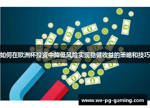 如何在欧洲杯投资中降低风险实现稳健收益的策略和技巧