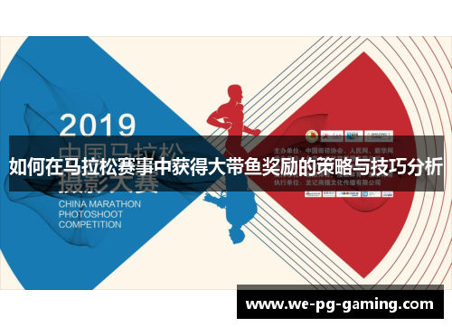 如何在马拉松赛事中获得大带鱼奖励的策略与技巧分析