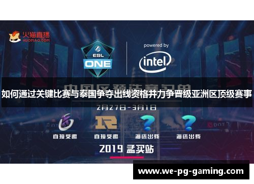 如何通过关键比赛与泰国争夺出线资格并力争晋级亚洲区顶级赛事