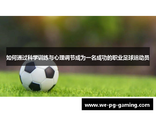如何通过科学训练与心理调节成为一名成功的职业足球运动员