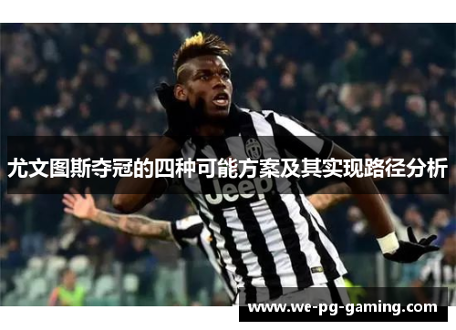 尤文图斯夺冠的四种可能方案及其实现路径分析