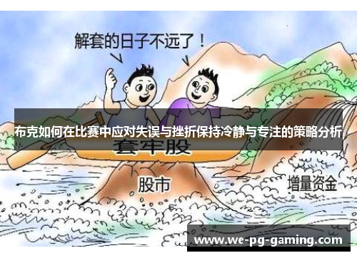 布克如何在比赛中应对失误与挫折保持冷静与专注的策略分析