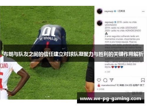 布朗与队友之间的信任建立对球队凝聚力与胜利的关键作用解析