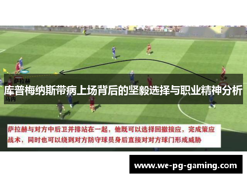 库普梅纳斯带病上场背后的坚毅选择与职业精神分析