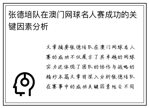 张德培队在澳门网球名人赛成功的关键因素分析