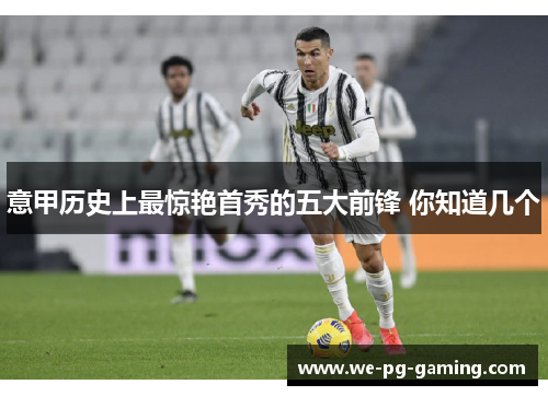 意甲历史上最惊艳首秀的五大前锋 你知道几个