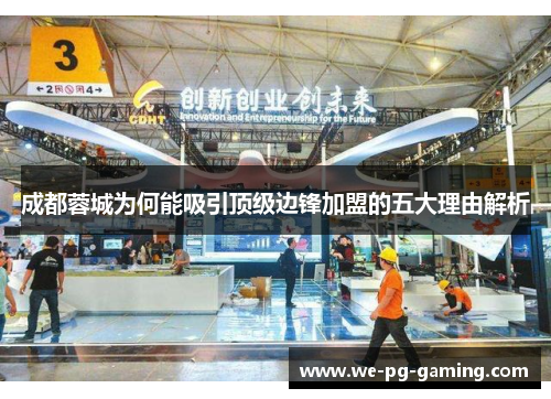 成都蓉城为何能吸引顶级边锋加盟的五大理由解析