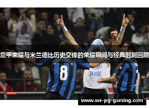 意甲荣耀与米兰德比历史交锋的荣耀瞬间与经典时刻回顾