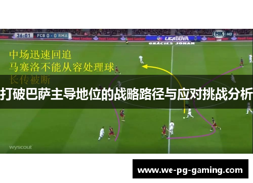 打破巴萨主导地位的战略路径与应对挑战分析