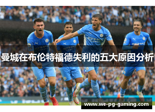 曼城在布伦特福德失利的五大原因分析