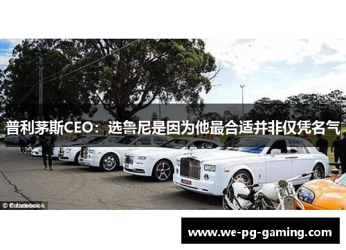 普利茅斯CEO：选鲁尼是因为他最合适并非仅凭名气