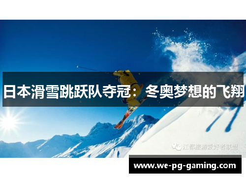 日本滑雪跳跃队夺冠：冬奥梦想的飞翔