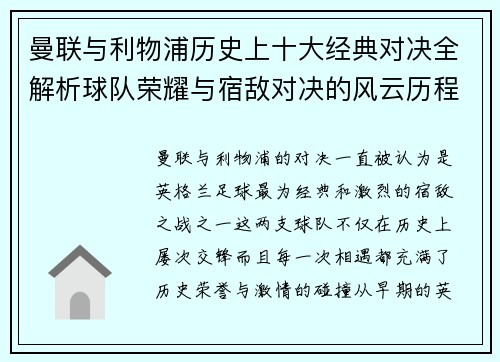 曼联与利物浦历史上十大经典对决全解析球队荣耀与宿敌对决的风云历程