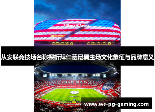 从安联竞技场名称探析拜仁慕尼黑主场文化象征与品牌意义