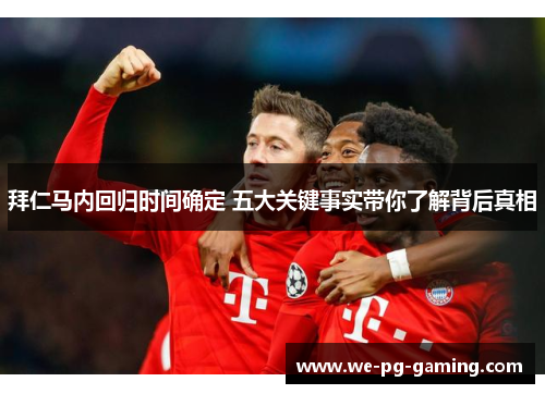 拜仁马内回归时间确定 五大关键事实带你了解背后真相