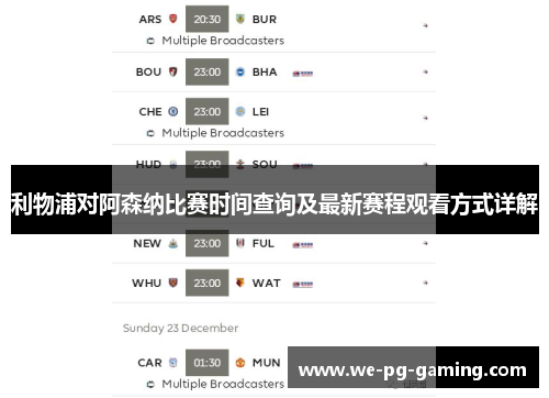 利物浦对阿森纳比赛时间查询及最新赛程观看方式详解