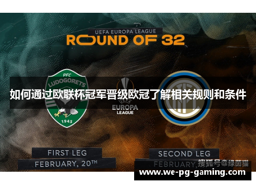 如何通过欧联杯冠军晋级欧冠了解相关规则和条件