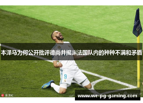 本泽马为何公开批评德尚并揭露法国队内的种种不满和矛盾