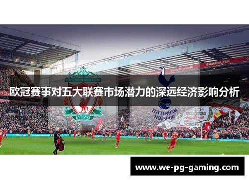 欧冠赛事对五大联赛市场潜力的深远经济影响分析