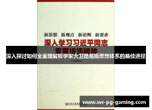 深入探讨如何全面理解哲学家大卫路易斯思想体系的最佳途径