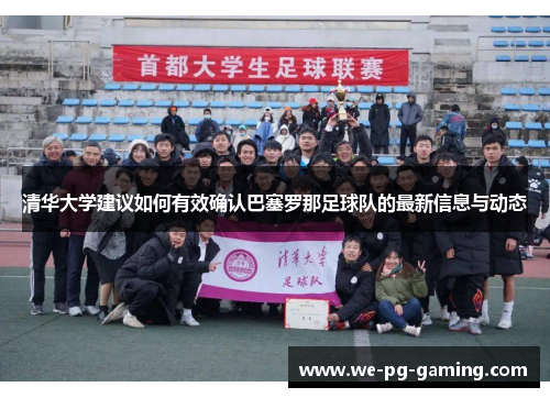 清华大学建议如何有效确认巴塞罗那足球队的最新信息与动态