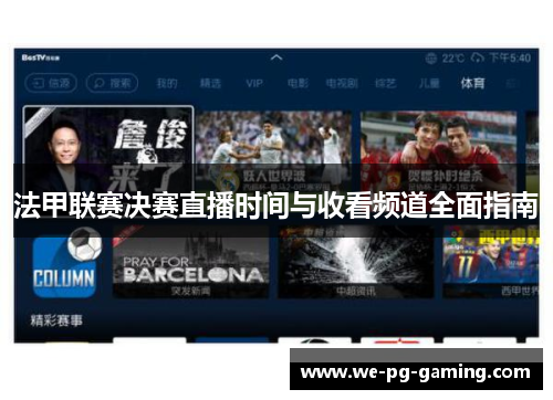 法甲联赛决赛直播时间与收看频道全面指南