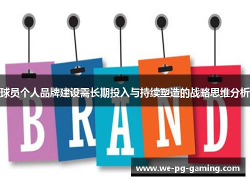 球员个人品牌建设需长期投入与持续塑造的战略思维分析