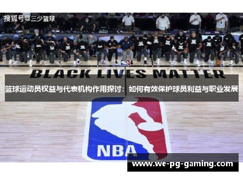 篮球运动员权益与代表机构作用探讨：如何有效保护球员利益与职业发展