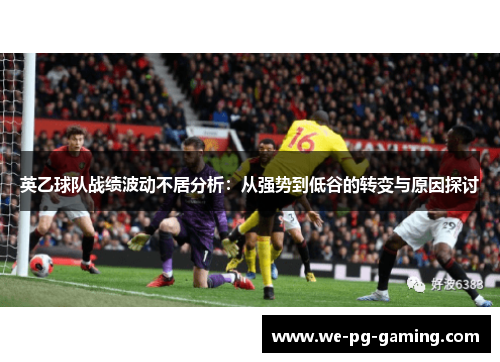 英乙球队战绩波动不居分析：从强势到低谷的转变与原因探讨