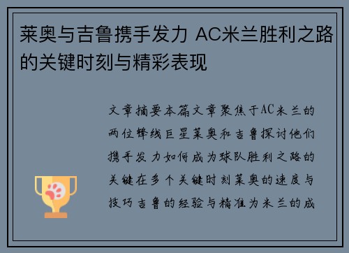 莱奥与吉鲁携手发力 AC米兰胜利之路的关键时刻与精彩表现