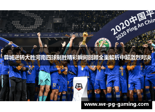蓉城逆转大胜河南四球制胜精彩瞬间回顾全面解析中超激烈对决