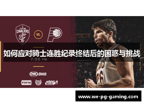 如何应对骑士连胜纪录终结后的困惑与挑战