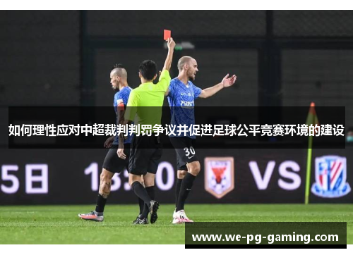 如何理性应对中超裁判判罚争议并促进足球公平竞赛环境的建设
