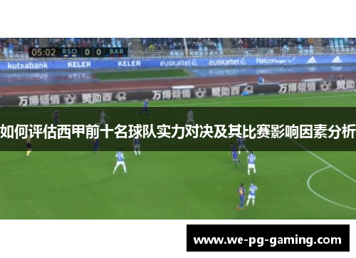 如何评估西甲前十名球队实力对决及其比赛影响因素分析