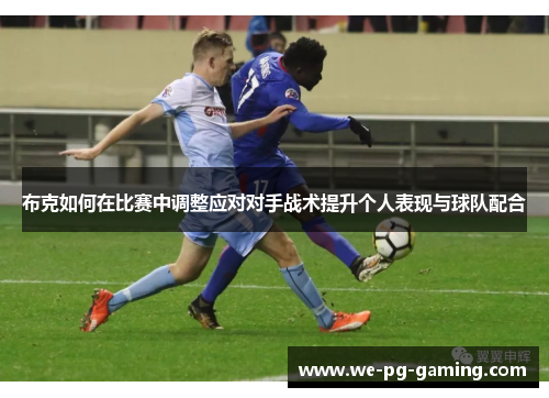 布克如何在比赛中调整应对对手战术提升个人表现与球队配合