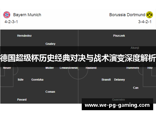 德国超级杯历史经典对决与战术演变深度解析