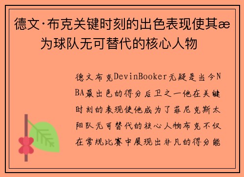 德文·布克关键时刻的出色表现使其成为球队无可替代的核心人物