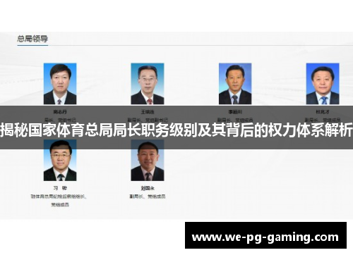 揭秘国家体育总局局长职务级别及其背后的权力体系解析