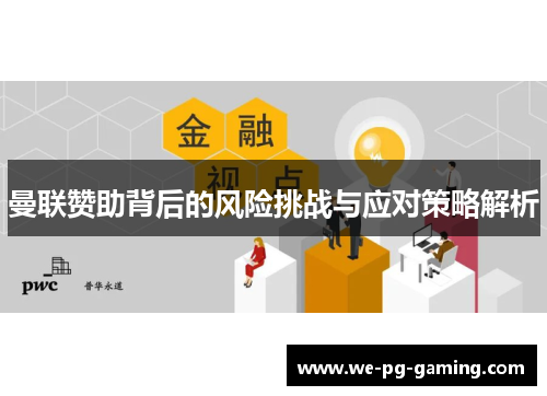 曼联赞助背后的风险挑战与应对策略解析