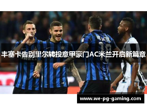 丰塞卡告别里尔转投意甲豪门AC米兰开启新篇章