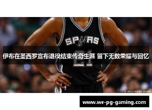 伊布在圣西罗宣布退役结束传奇生涯 留下无数荣耀与回忆